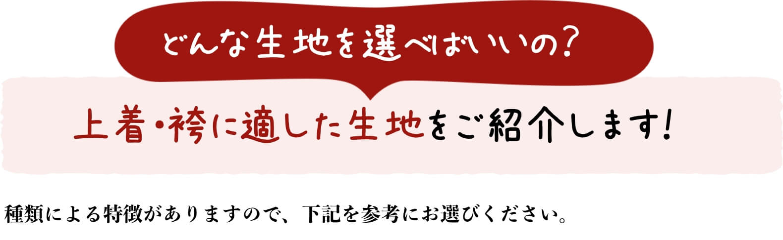 どんな生地を選べばいいの？上着・袴に適した生地をご紹介します！