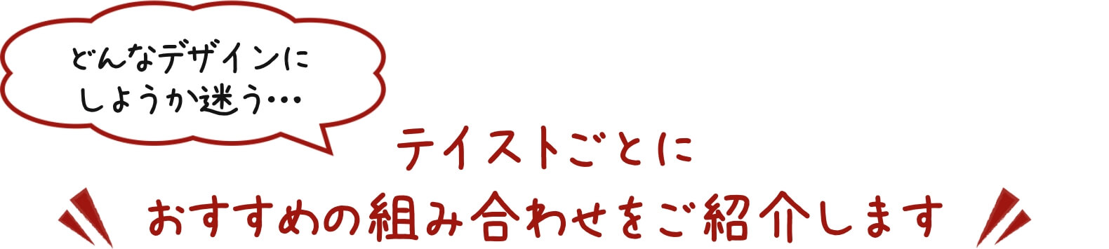 テイスト毎におすすめの組み合わせをご紹介します