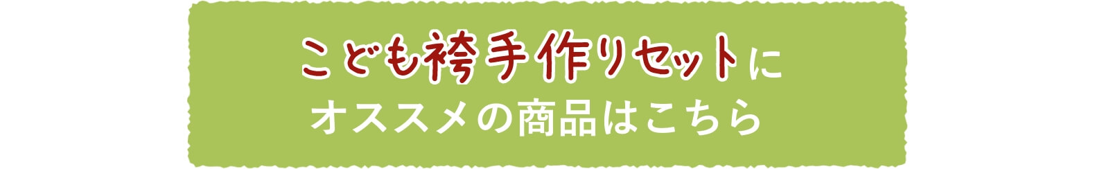 こども袴手作りセットにおすすめの商品はこちら