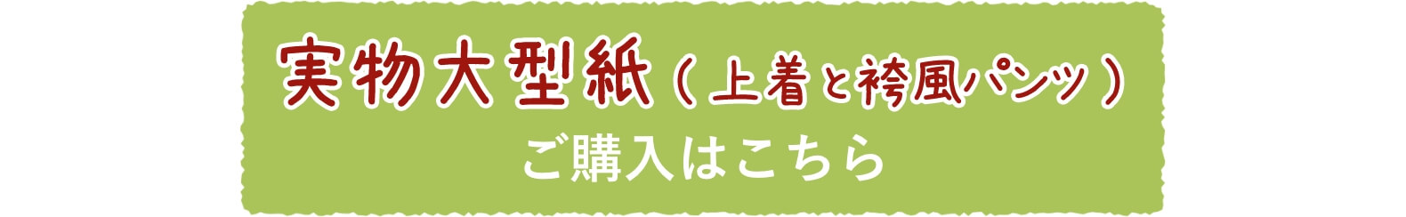 実物大大型紙（上着と袴風パンツ）ご購入はこちら