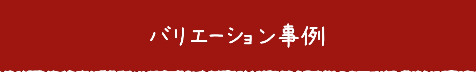 バリエーション事例